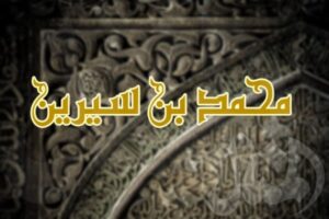 muhammad ibn siyrin 65cb37bd7d914