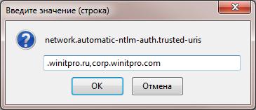 Список сайтов, поддерживающих ntlm авторизацию в Firefox