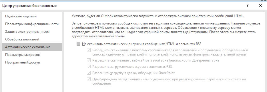 Не скачивать автоматически рисунки в письмах HTML и элементах RSS