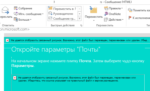 outlook Не удается отобразить связанный рисунок. Возможно, этот файл был перемещён, переименован или удалён