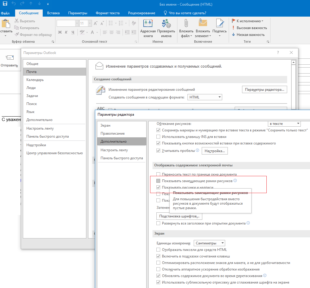 outlook 2016 - Показывать замещающие рамки рисунков