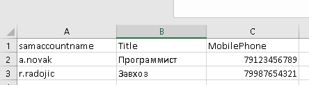 csv файл с новыми параметрами пользователей в active directory