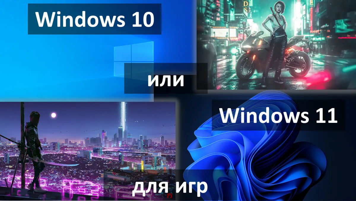 windows 10 d0b8d0bbd0b8 windows 11 d0b4d0bbd18f d0b8d0b3d180 65d236962d288