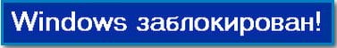 windows d0b7d0b0d0b1d0bbd0bed0bad0b8d180d0bed0b2d0b0d0bd d0bfd0bed0bfd0bed0bbd0bdd0b8d182d18c d0bdd0bed0bcd0b5d180 d0b0d0b1d0bed0bdd0b5 65dfb15a2ce57