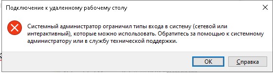 Системный администратор ограничил типы входа в систему (сетевой или интерактивный), которые можно использовать. 