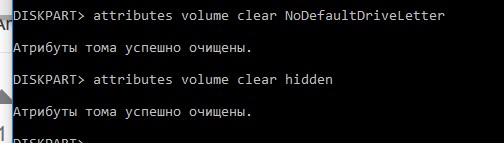 очистить атрибуты NoDefaultDriveLetter и hidden