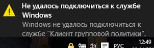 Ошибка в Windows 10 Windows не удалось подключиться к службе “Клиент групповой политики”