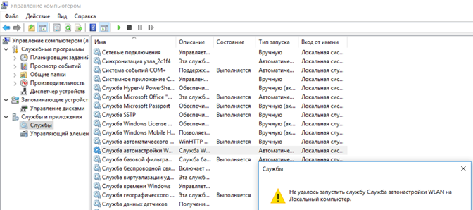 Не удалось запустить службу Служба автонастройки WLAN на локальный компьютер