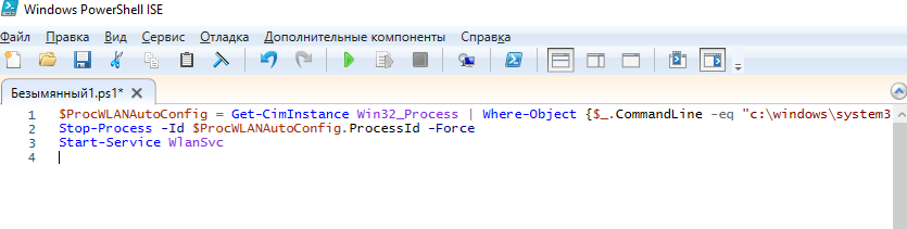 powershell скрипт перезапуска службы WlanSvc (Служба автонастройки WLAN )