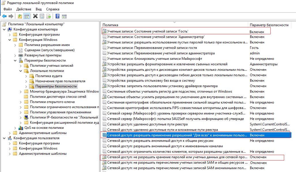 локальные политики анонимного сетевого доступа под аккаутом гость
