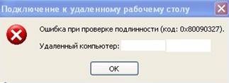 Ошибка при проверке подлинности (код: 0x80090327).