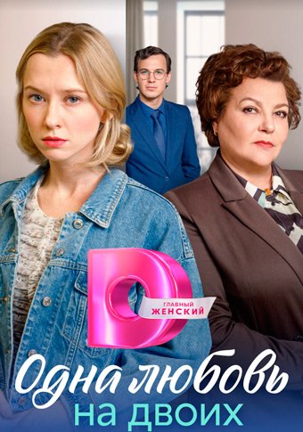 d0bed0b4d0bdd0b0 d0bbd18ed0b1d0bed0b2d18c d0bdd0b0 d0b4d0b2d0bed0b8d185 d181d0bcd0bed182d180d0b5d182d18c d181d0b5d180d0b8d0b0d0bb d0be 65e3fb4d56c72