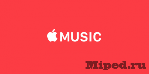 Бесплатно получаем Apple Music на 5 месяцев для новых и 2 месяца для старых пользователей 2 d0b1d0b5d181d0bfd0bbd0b0d182d0bdd0be d0bfd0bed0bbd183d187d0b0d0b5d0bc apple music d0bdd0b0 5 d0bcd0b5d181d18fd186d0b5d0b2 d0b4d0bbd18f d0bd 6610cdd506497