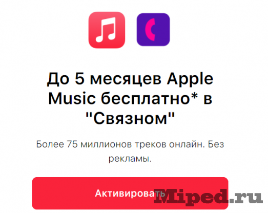 Бесплатно получаем Apple Music на 5 месяцев для новых и 2 месяца для старых пользователей 3 d0b1d0b5d181d0bfd0bbd0b0d182d0bdd0be d0bfd0bed0bbd183d187d0b0d0b5d0bc apple music d0bdd0b0 5 d0bcd0b5d181d18fd186d0b5d0b2 d0b4d0bbd18f d0bd 6610cdd56c78d
