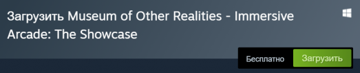 В Steam бесплатно раздается игра Museum of Other Realities 7 d0b2 steam d0b1d0b5d181d0bfd0bbd0b0d182d0bdd0be d180d0b0d0b7d0b4d0b0d0b5d182d181d18f d0b8d0b3d180d0b0 museum of other realities 6610d2b391cb0