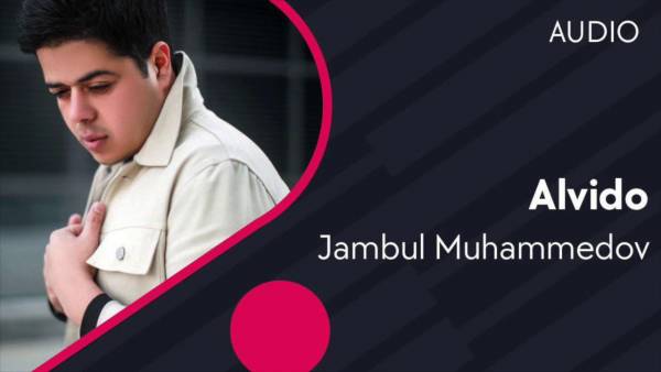 Жамбул Мухаммедов - Алвидо 3 Жамбул Мухаммедов - Алвидо