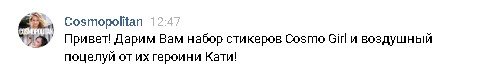 Как бесплатно получить набор стикеров "Cosmo Girl" для Вконтакте