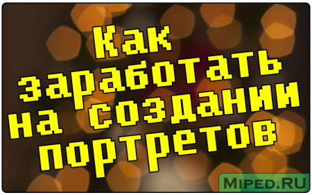 Как заработать на создании портретов Как заработать на создании портретов