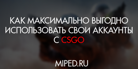 Как максимально выгодно использовать аккаунты с CS:GO