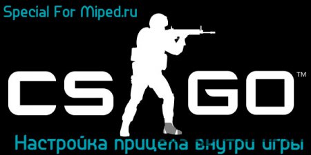 Как настроить прицел прямо в игре, в CS: GO с помощью конфига