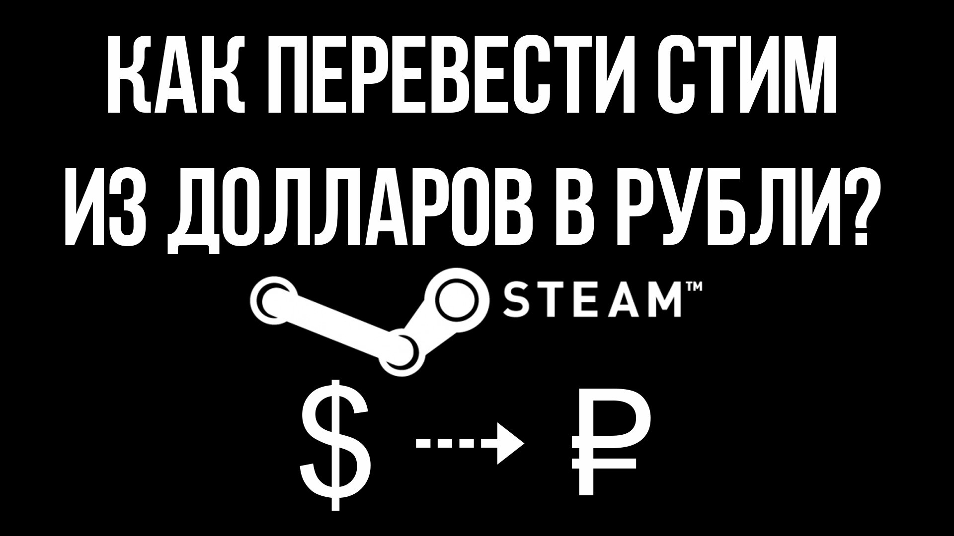 d0bad0b0d0ba d0bfd0b5d180d0b5d0b2d0b5d181d182d0b8 steam d0b8d0b7 d0b4d0bed0bbd0bbd0b0d180d0bed0b2 d0b2 d180d183d0b1d0bbd0b8 6610ff818cc56