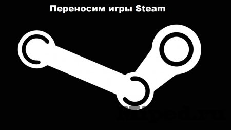 Как переместить игру  в Steam из папки библиотеки в другую папку