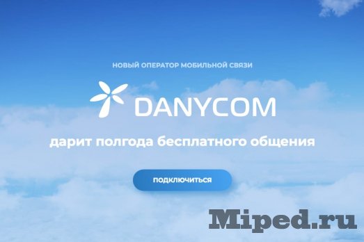 Как получить бесплатную мобильную связь на полгода в Danycom 2 d0bad0b0d0ba d0bfd0bed0bbd183d187d0b8d182d18c d0b1d0b5d181d0bfd0bbd0b0d182d0bdd183d18e d0bcd0bed0b1d0b8d0bbd18cd0bdd183d18e d181d0b2 6610ee804b213
