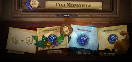 Как получить немного выгоды в связи с Годом Мамонта в Hearthstone