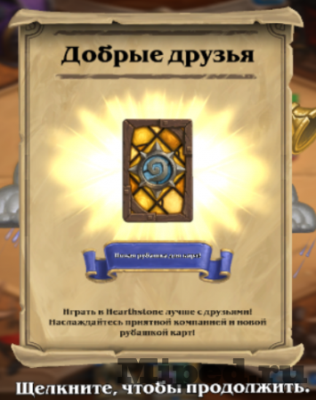 Как получить рубашку "Добрые друзья" в Hearthstone