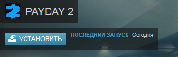 Как получить PAYDAY 2 бесплатно в Steam