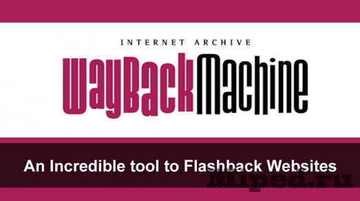 Как посмотреть историю любых сайтов в Интернете с помощью WayBackMachine 2 d0bad0b0d0ba d0bfd0bed181d0bcd0bed182d180d0b5d182d18c d0b8d181d182d0bed180d0b8d18e d0bbd18ed0b1d18bd185 d181d0b0d0b9d182d0bed0b2 d0b2 6610f024460d1