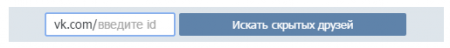 Как посмотреть скрытых друзей пользователя Вконтакте