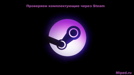 Как проверить характеристики компьютера в Steam