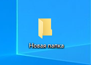 Как сделать невидимую папку на рабочем столе Windows