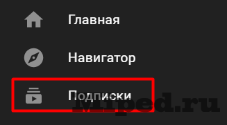 Очищаем все подписки за раз на Youtube 4 Очищаем все подписки за раз на Youtube
