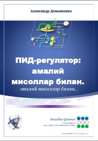 Пид регулятор Амалий мисоллар билан. 1 d0bfd0b8d0b4 d180d0b5d0b3d183d0bbd18fd182d0bed180 d0b0d0bcd0b0d0bbd0b8d0b9 d0bcd0b8d181d0bed0bbd0bbd0b0d180 d0b1d0b8d0bbd0b0d0bd 660ed9a933fb6