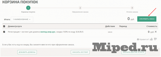 Получаем бесплатный хостинг на месяц и домен в зоне .рус на пять лет 6 d0bfd0bed0bbd183d187d0b0d0b5d0bc d0b1d0b5d181d0bfd0bbd0b0d182d0bdd18bd0b9 d185d0bed181d182d0b8d0bdd0b3 d0bdd0b0 d0bcd0b5d181d18fd186 6610cf8c92468