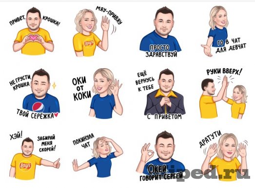 Получаем набор бесплатных стикеров «Привет» от Lay’s и Pepsi 2 d0bfd0bed0bbd183d187d0b0d0b5d0bc d0bdd0b0d0b1d0bed180 d0b1d0b5d181d0bfd0bbd0b0d182d0bdd18bd185 d181d182d0b8d0bad0b5d180d0bed0b2 6610d14c3a4b5