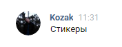 Получаем набор стикеров «Честер» в социальной сети VK