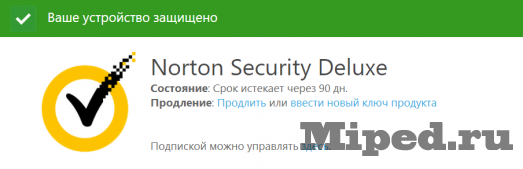 Получаем Norton Security Deluxe на три месяца бесплатно 8 d0bfd0bed0bbd183d187d0b0d0b5d0bc norton security deluxe d0bdd0b0 d182d180d0b8 d0bcd0b5d181d18fd186d0b0 d0b1d0b5d181d0bfd0bbd0b0d182d0bdd0be 6610d4a6ba5d1