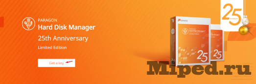 Получаем PARAGON Hard Disk Manager 25th Anniversary 3 d0bfd0bed0bbd183d187d0b0d0b5d0bc paragon hard disk manager 25th anniversary 6610d2173ee61