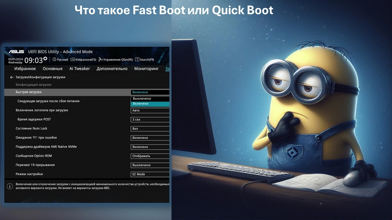 Что такое Fast Boot или Quick Boot