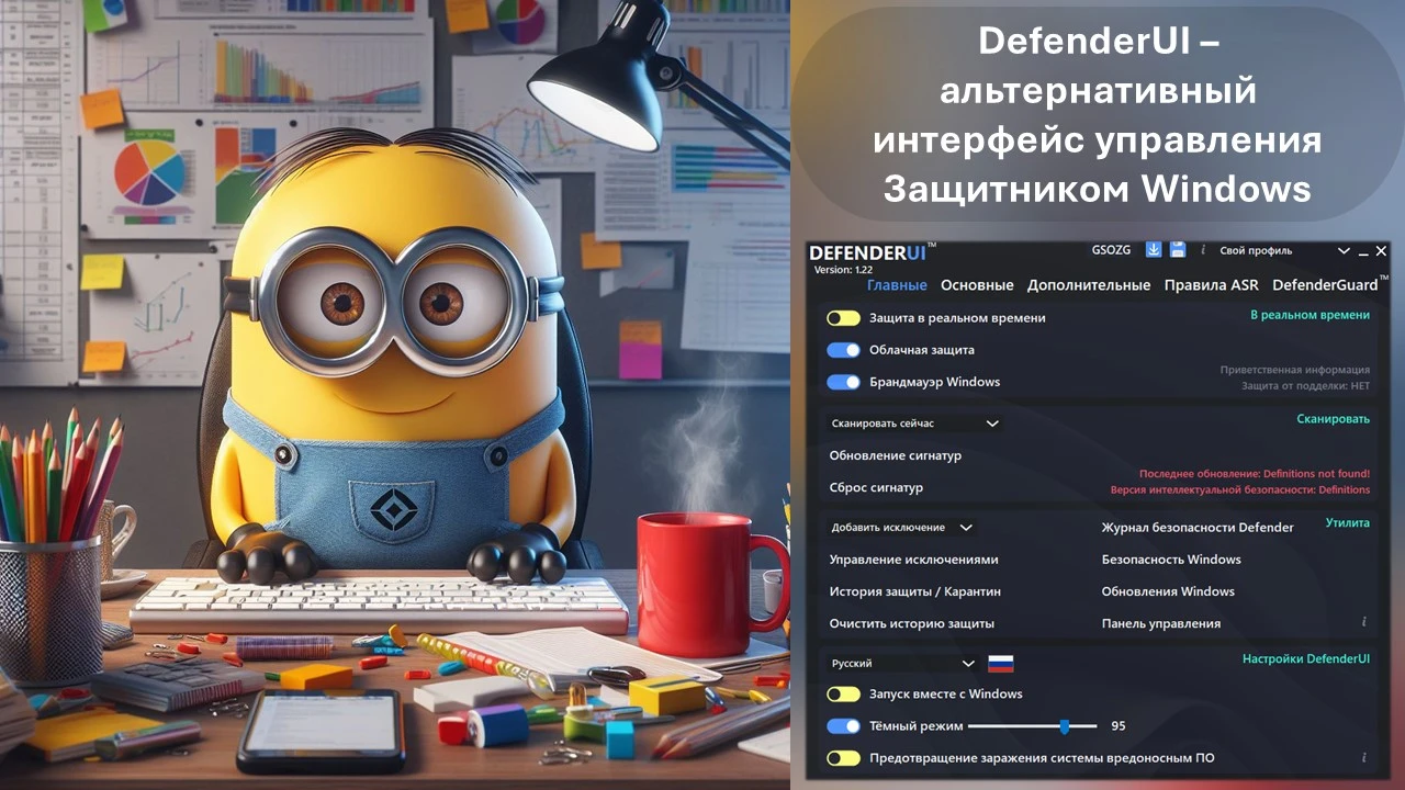 DefenderUI – альтернативный интерфейс управления Защитником Windows