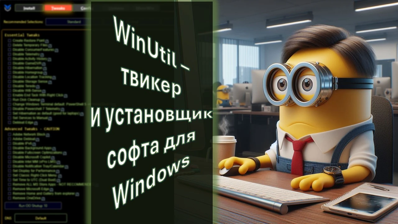 WinUtil – твикер и установщик софта для Windows