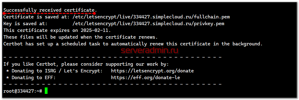Успешное получение сертификата через certbot
