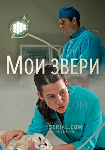 d0bcd0bed0b8 d0b7d0b2d0b5d180d0b8 d181d0bcd0bed182d180d0b5d182d18c d181d0b5d180d0b8d0b0d0bb d0bed0bdd0bbd0b0d0b9d0bd 67d137b5ddebe