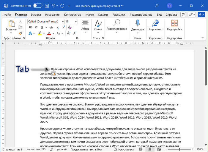 Как сделать красную строку в Word — 4 способа 11 d0bad0b0d0ba d181d0b4d0b5d0bbd0b0d182d18c d0bad180d0b0d181d0bdd183d18e d181d182d180d0bed0bad183 d0b2 word 4 d181d0bfd0bed181d0be 68a2ca0e854c4